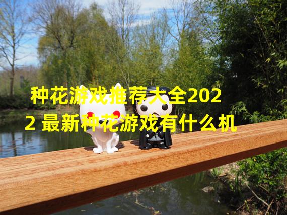 种花游戏推荐大全2022 最新种花游戏有什么机