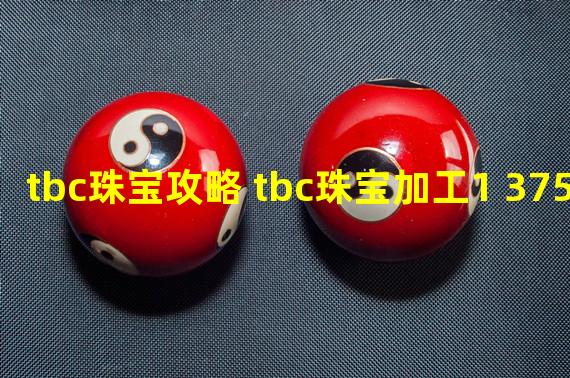 tbc珠宝攻略 tbc珠宝加工1 375攻略