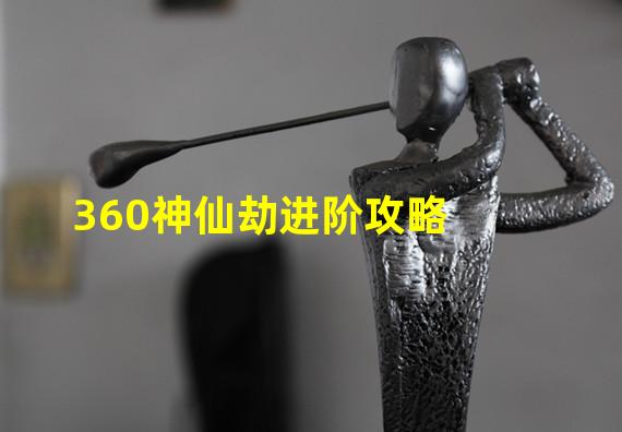 360神仙劫进阶攻略