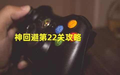 神回避第22关怎么过(神回避第22关攻略)