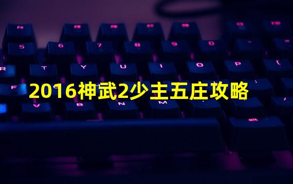 2016神武2少主五庄攻略