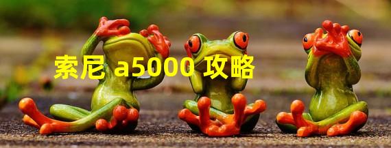 索尼 a5000 攻略