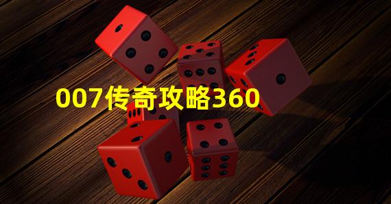 007传奇攻略360