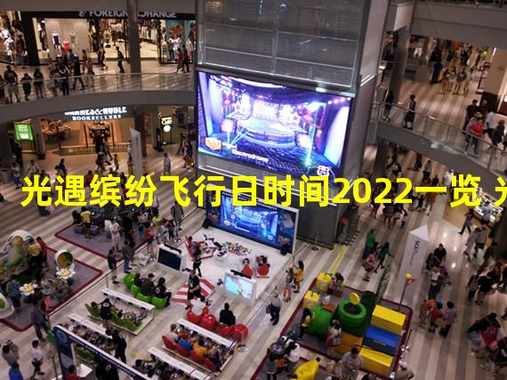 光遇缤纷飞行日时间2022一览 光遇