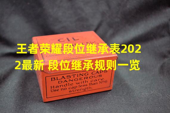 王者荣耀段位继承表2022最新 段位继承规则一览