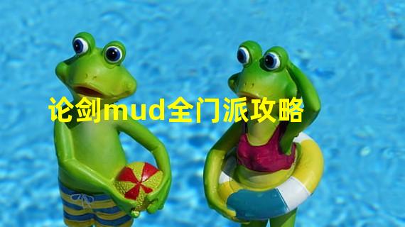 论剑mud全门派攻略