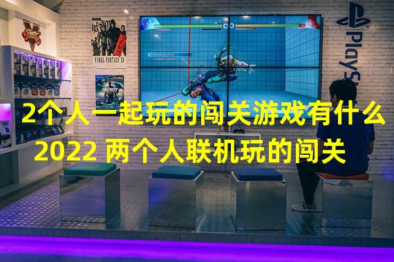 2个人一起玩的闯关游戏有什么2022 两个人联机玩的闯关