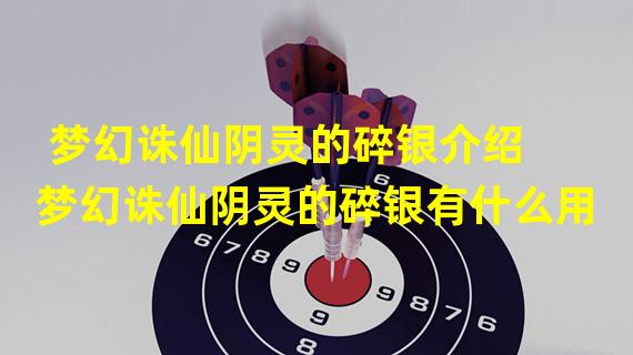 梦幻诛仙阴灵的碎银介绍 梦幻诛仙阴灵的碎银有什么用