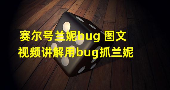 赛尔号兰妮bug 图文视频讲解用bug抓兰妮 