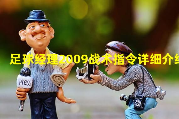 足球经理2009战术指令详细介绍 