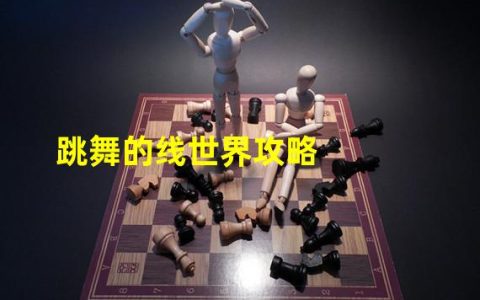 跳舞的线最受欢迎的关卡(跳舞的线世界攻略)