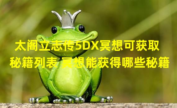 太阁立志传5DX冥想可获取秘籍列表 冥想能获得哪些秘籍