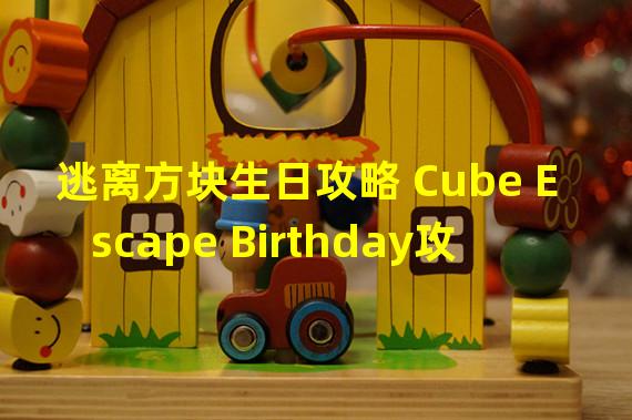 逃离方块生日攻略 Cube Escape Birthday攻略