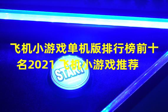 飞机小游戏单机版排行榜前十名2021 飞机小游戏推荐