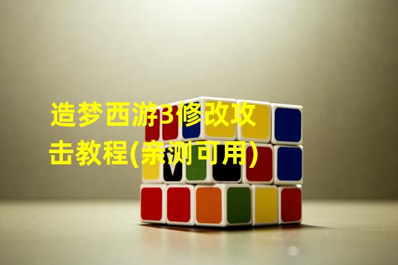 造梦西游3修改攻击教程(亲测可用) 