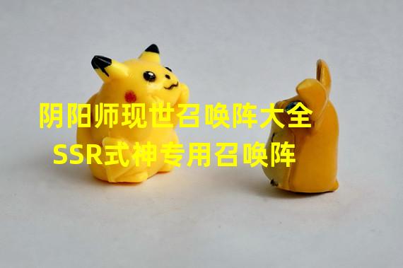 阴阳师现世召唤阵大全 SSR式神专用召唤阵