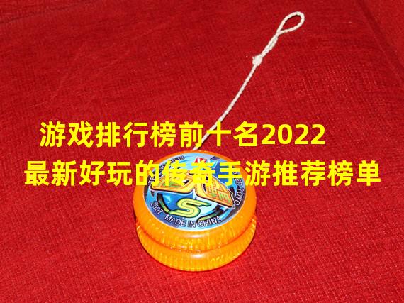 游戏排行榜前十名2022 最新好玩的传奇手游推荐榜单