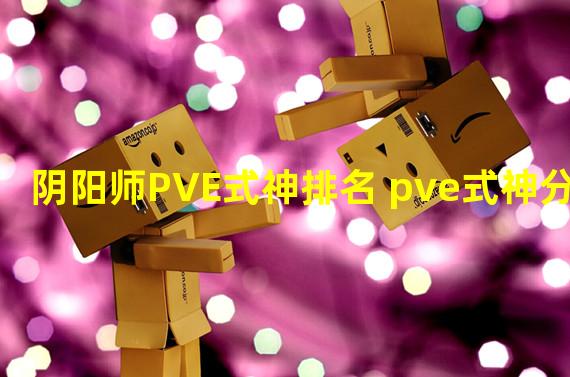 阴阳师PVE式神排名 pve式神分析