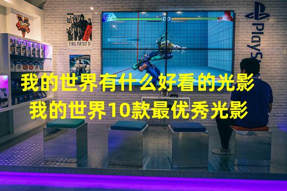 我的世界有什么好看的光影 我的世界10款最优秀光影