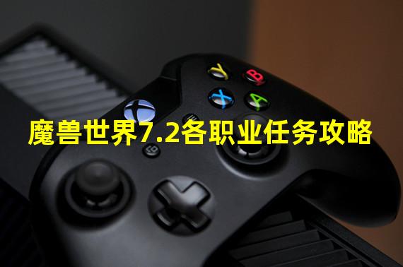 魔兽世界7.2各职业任务攻略