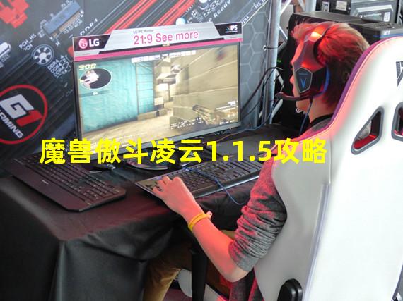 魔兽傲斗凌云1.1.5攻略