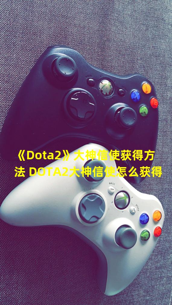 《Dota2》大神信使获得方法 DOTA2大神信使怎么获得