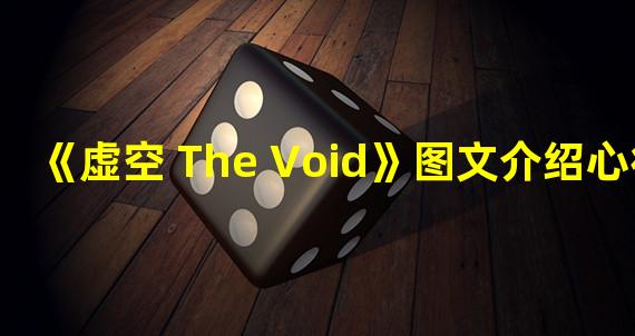 《虚空 The Void》图文介绍心得