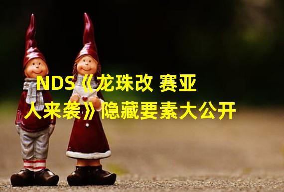 NDS《龙珠改 赛亚人来袭》隐藏要素大公开