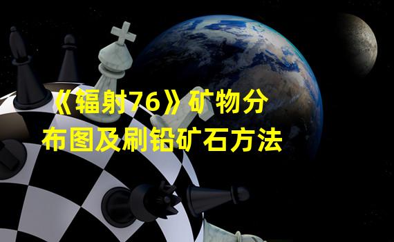 《辐射76》矿物分布图及刷铅矿石方法