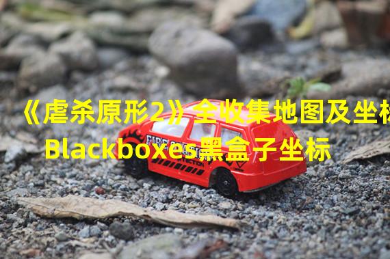 《虐杀原形2》全收集地图及坐标Blackboxes黑盒子坐标及地图