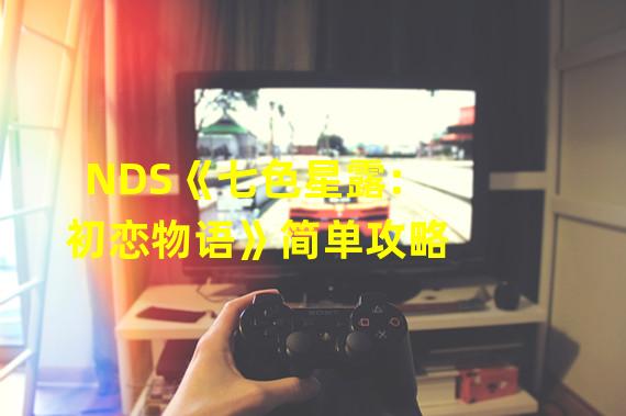 NDS《七色星露:初恋物语》简单攻略