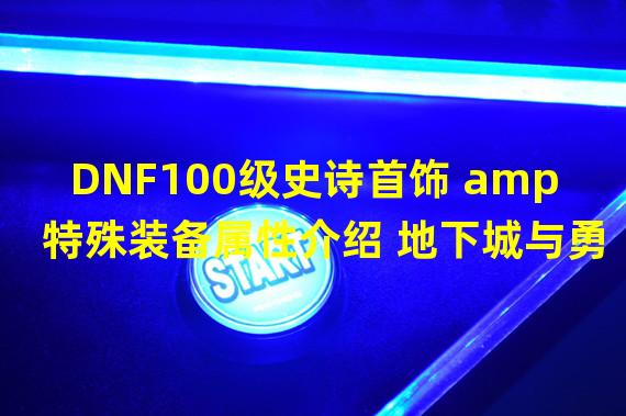 DNF100级史诗首饰 amp 特殊装备属性介绍 地下城与勇士100