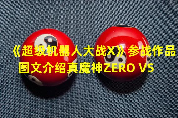 《超级机器人大战X》参战作品图文介绍真魔神ZERO VS