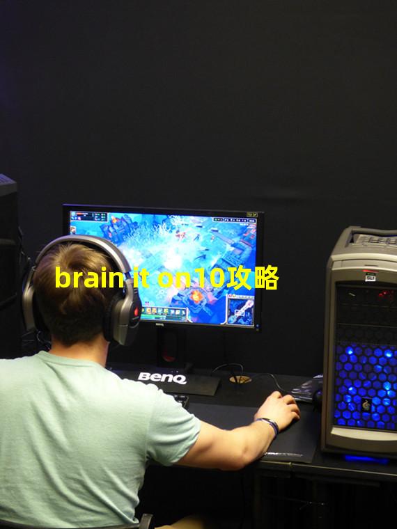 brain it on10攻略