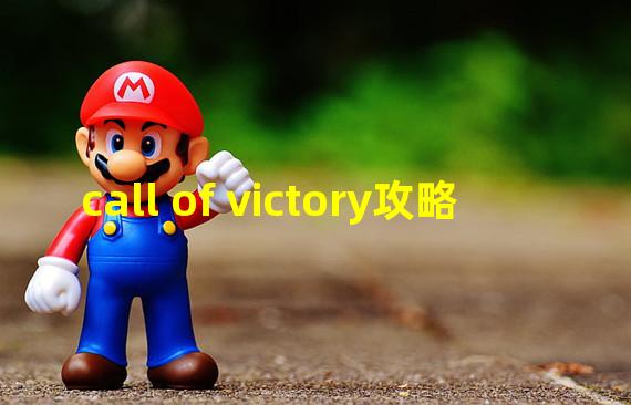 call of victory攻略