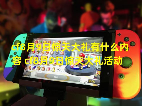 cf8月9日惊天大礼有什么内容 cf8月9日惊天大礼活动