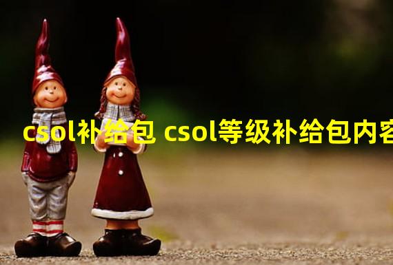 csol补给包 csol等级补给包内容