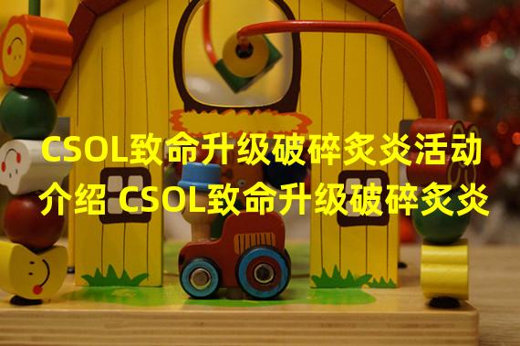 CSOL致命升级破碎炙炎活动介绍 CSOL致命升级破碎炙炎