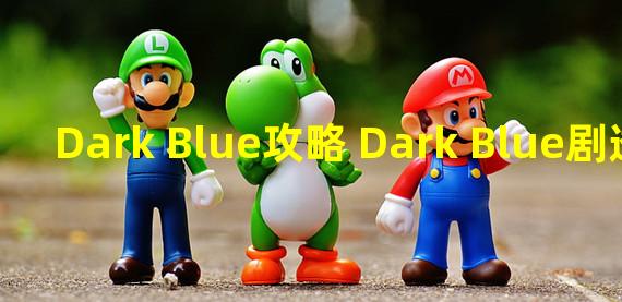 Dark Blue攻略 Dark Blue剧透