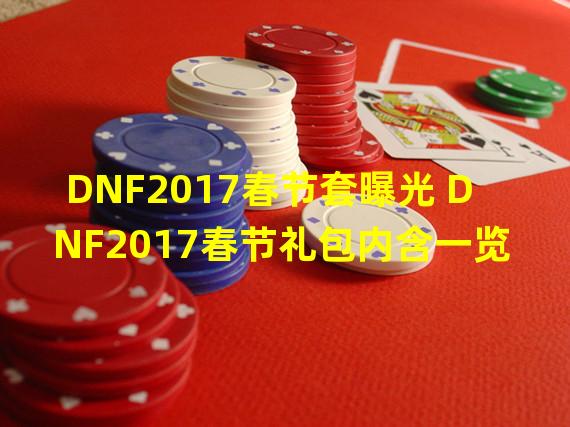 DNF2017春节套曝光 DNF2017春节礼包内含一览