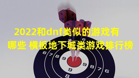 2022和dnf类似的游戏有哪些 横板地下城类游戏排行榜