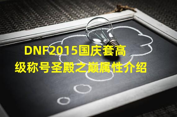 DNF2015国庆套高级称号圣殿之巅属性介绍