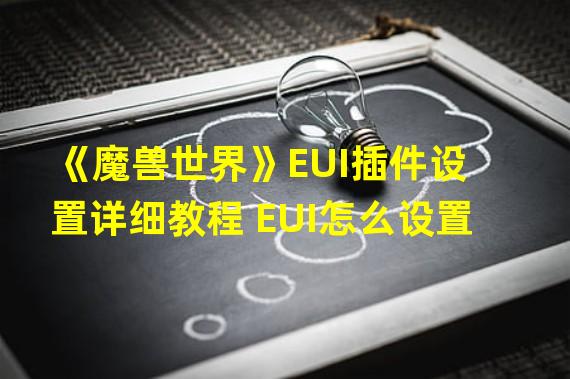 《魔兽世界》EUI插件设置详细教程 EUI怎么设置