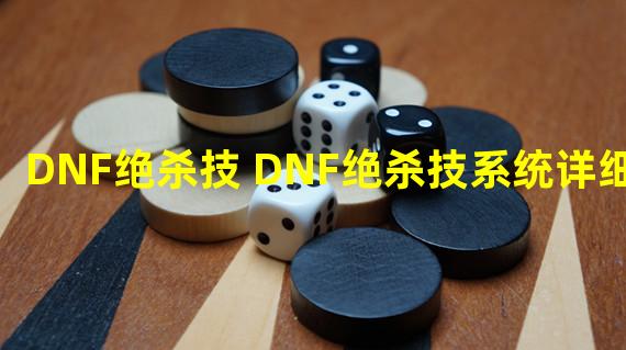 DNF绝杀技 DNF绝杀技系统详细介绍