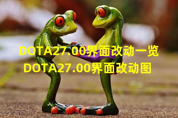 DOTA27.00界面改动一览 DOTA27.00界面改动图文介绍