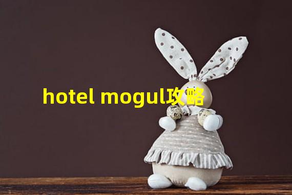 hotel mogul攻略