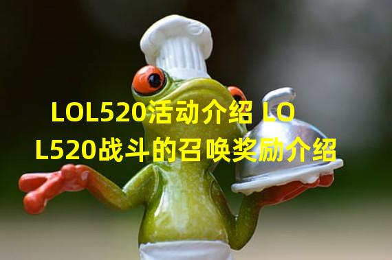 LOL520活动介绍 LOL520战斗的召唤奖励介绍