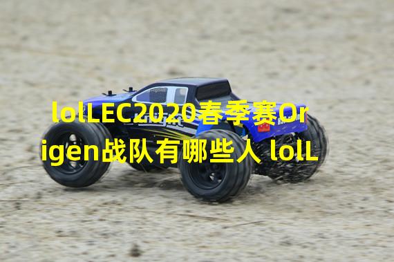 lolLEC2020春季赛Origen战队有哪些人 lolLEC2020春季