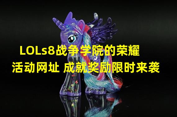 LOLs8战争学院的荣耀活动网址 成就奖励限时来袭