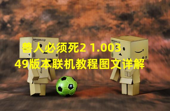 兽人必须死2 1.00349版本联机教程图文详解